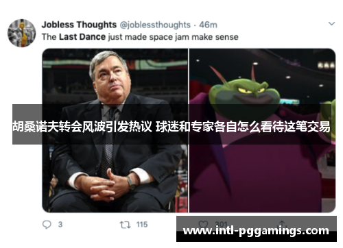 胡桑诺夫转会风波引发热议 球迷和专家各自怎么看待这笔交易