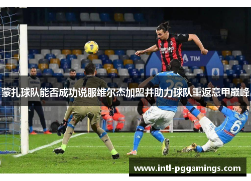 蒙扎球队能否成功说服维尔杰加盟并助力球队重返意甲巅峰 蒙扎球队能否成功说服维尔杰加盟并助力球队重返意甲巅峰