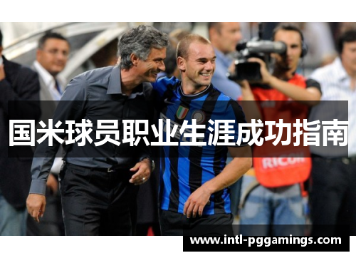 国米球员职业生涯成功指南 国米球员职业生涯成功指南