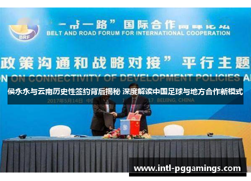 侯永永与云南历史性签约背后揭秘 深度解读中国足球与地方合作新模式