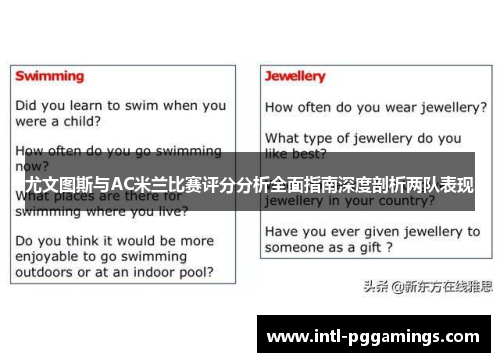 尤文图斯与AC米兰比赛评分分析全面指南深度剖析两队表现 尤文图斯与AC米兰比赛评分分析全面指南深度剖析两队表现