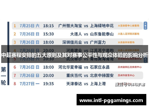 中超赛程安排的五大原则及其对赛事公平性与观众体验的影响分析 中超赛程安排的五大原则及其对赛事公平性与观众体验的影响分析