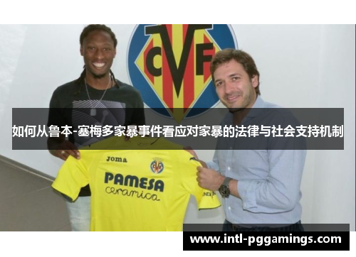 如何从鲁本-塞梅多家暴事件看应对家暴的法律与社会支持机制 如何从鲁本-塞梅多家暴事件看应对家暴的法律与社会支持机制