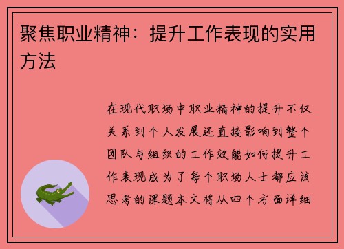 聚焦职业精神：提升工作表现的实用方法