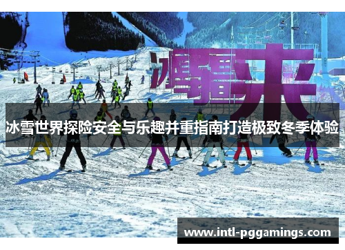 冰雪世界探险安全与乐趣并重指南打造极致冬季体验