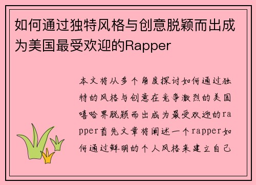 如何通过独特风格与创意脱颖而出成为美国最受欢迎的Rapper 如何通过独特风格与创意脱颖而出成为美国最受欢迎的Rapper