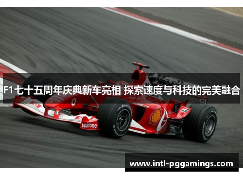 F1七十五周年庆典新车亮相 探索速度与科技的完美融合