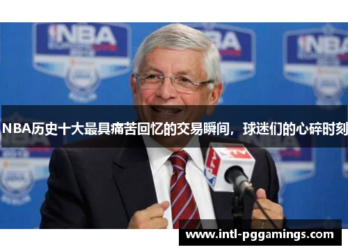 NBA历史十大最具痛苦回忆的交易瞬间，球迷们的心碎时刻
