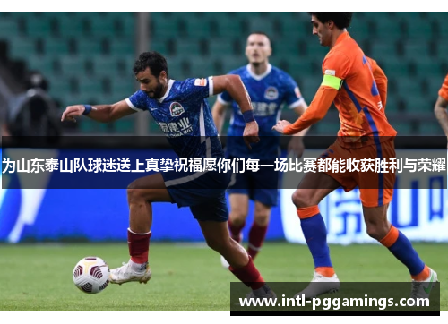 为山东泰山队球迷送上真挚祝福愿你们每一场比赛都能收获胜利与荣耀 为山东泰山队球迷送上真挚祝福愿你们每一场比赛都能收获胜利与荣耀