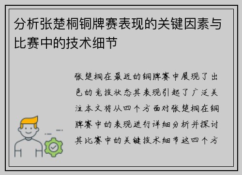 分析张楚桐铜牌赛表现的关键因素与比赛中的技术细节 分析张楚桐铜牌赛表现的关键因素与比赛中的技术细节