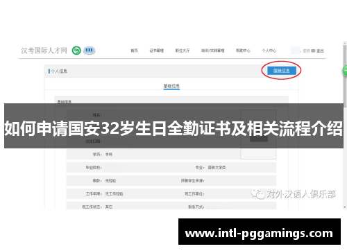 如何申请国安32岁生日全勤证书及相关流程介绍 如何申请国安32岁生日全勤证书及相关流程介绍