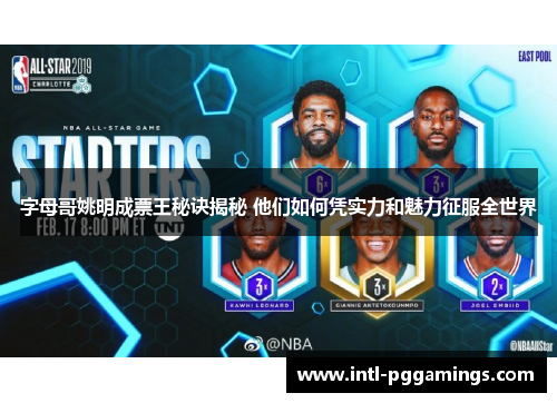 字母哥姚明成票王秘诀揭秘 他们如何凭实力和魅力征服全世界 字母哥姚明成票王秘诀揭秘 他们如何凭实力和魅力征服全世界