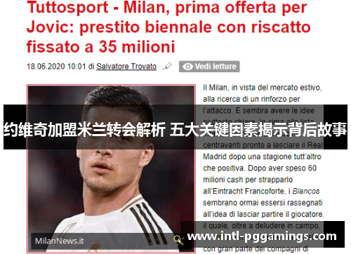 约维奇加盟米兰转会解析 五大关键因素揭示背后故事
