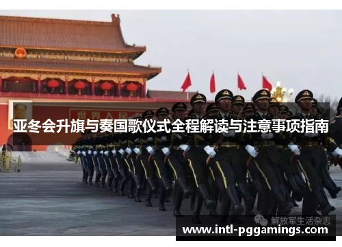 亚冬会升旗与奏国歌仪式全程解读与注意事项指南