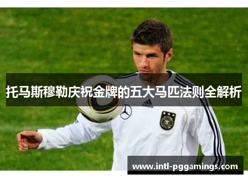 托马斯穆勒庆祝金牌的五大马匹法则全解析