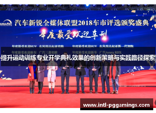 提升运动训练专业开学典礼效果的创新策略与实践路径探索 提升运动训练专业开学典礼效果的创新策略与实践路径探索