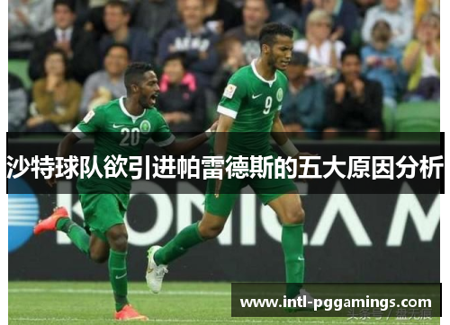 沙特球队欲引进帕雷德斯的五大原因分析