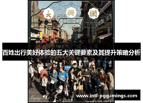 百姓出行美好体验的五大关键要素及其提升策略分析 百姓出行美好体验的五大关键要素及其提升策略分析