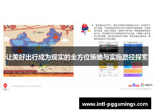 让美好出行成为现实的全方位策略与实施路径探索 让美好出行成为现实的全方位策略与实施路径探索