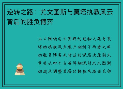 逆转之路:尤文图斯与莫塔执教风云背后的胜负博弈 逆转之路:尤文图斯与莫塔执教风云背后的胜负博弈