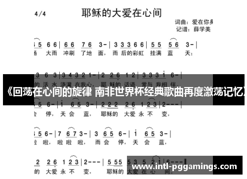 《回荡在心间的旋律 南非世界杯经典歌曲再度激荡记忆》 《回荡在心间的旋律 南非世界杯经典歌曲再度激荡记忆》