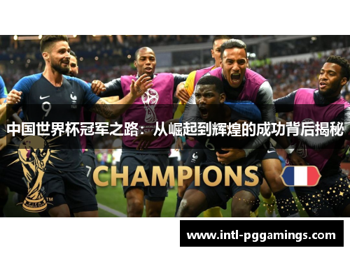 中国世界杯冠军之路：从崛起到辉煌的成功背后揭秘