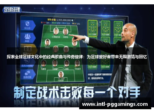探索全球足球文化中的经典歌曲与传奇旋律:为足球爱好者带来无限激情与回忆 探索全球足球文化中的经典歌曲与传奇旋律:为足球爱好者带来无限激情与回忆