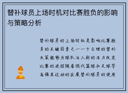 替补球员上场时机对比赛胜负的影响与策略分析 替补球员上场时机对比赛胜负的影响与策略分析