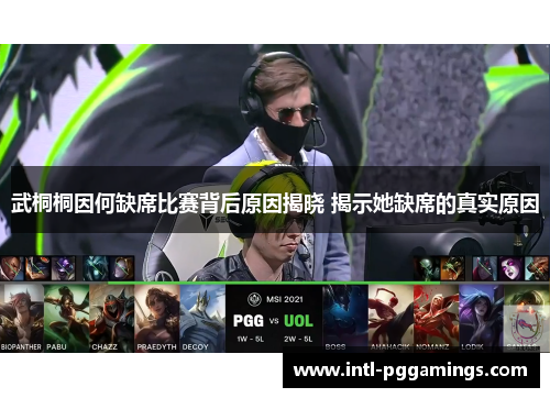 武桐桐因何缺席比赛背后原因揭晓 揭示她缺席的真实原因