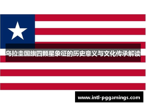 乌拉圭国旗四颗星象征的历史意义与文化传承解读