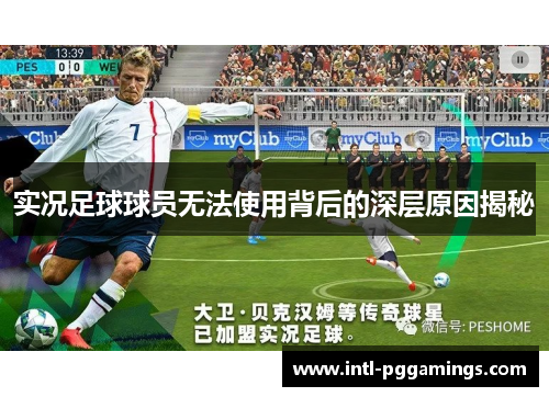实况足球球员无法使用背后的深层原因揭秘 实况足球球员无法使用背后的深层原因揭秘