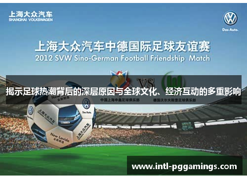 揭示足球热潮背后的深层原因与全球文化、经济互动的多重影响 揭示足球热潮背后的深层原因与全球文化、经济互动的多重影响