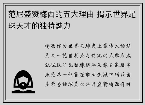 范尼盛赞梅西的五大理由 揭示世界足球天才的独特魅力 范尼盛赞梅西的五大理由 揭示世界足球天才的独特魅力