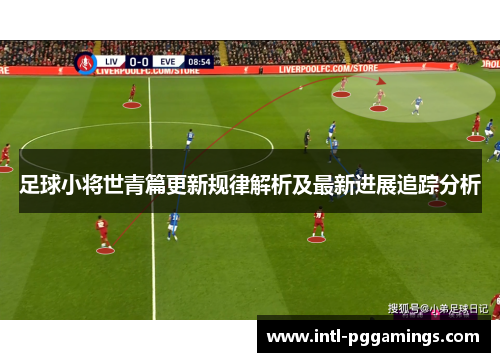 足球小将世青篇更新规律解析及最新进展追踪分析
