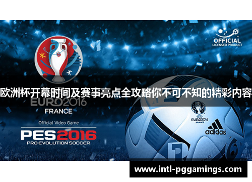 欧洲杯开幕时间及赛事亮点全攻略你不可不知的精彩内容