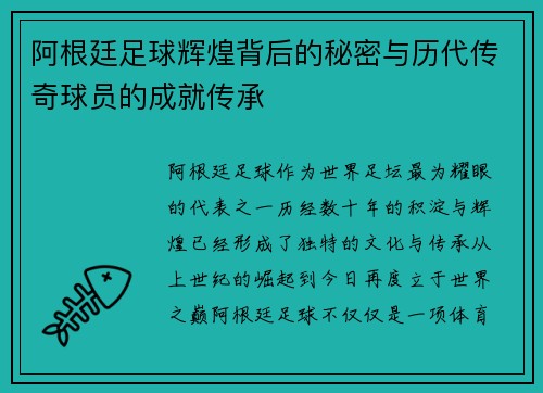 阿根廷足球辉煌背后的秘密与历代传奇球员的成就传承 阿根廷足球辉煌背后的秘密与历代传奇球员的成就传承
