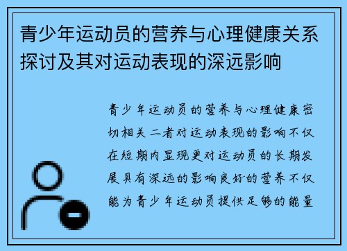 青少年运动员的营养与心理健康关系探讨及其对运动表现的深远影响 青少年运动员的营养与心理健康关系探讨及其对运动表现的深远影响