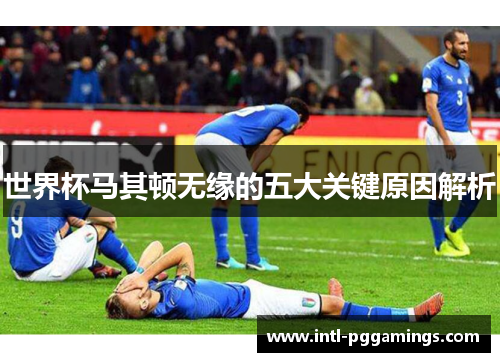 世界杯马其顿无缘的五大关键原因解析 世界杯马其顿无缘的五大关键原因解析
