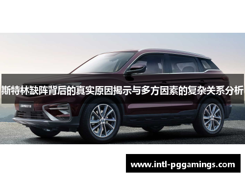 斯特林缺阵背后的真实原因揭示与多方因素的复杂关系分析 斯特林缺阵背后的真实原因揭示与多方因素的复杂关系分析