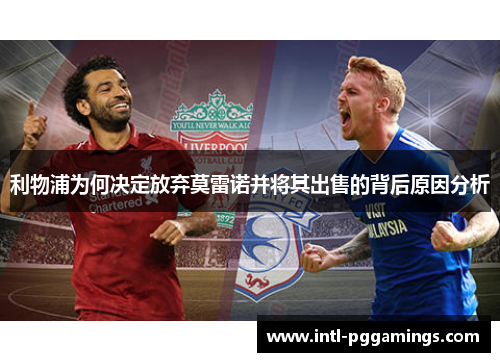 利物浦为何决定放弃莫雷诺并将其出售的背后原因分析 利物浦为何决定放弃莫雷诺并将其出售的背后原因分析