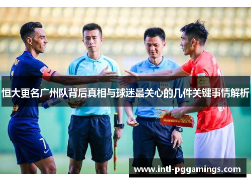 恒大更名广州队背后真相与球迷最关心的几件关键事情解析