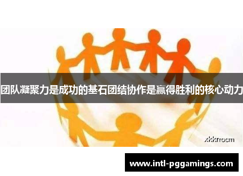 团队凝聚力是成功的基石团结协作是赢得胜利的核心动力 团队凝聚力是成功的基石团结协作是赢得胜利的核心动力