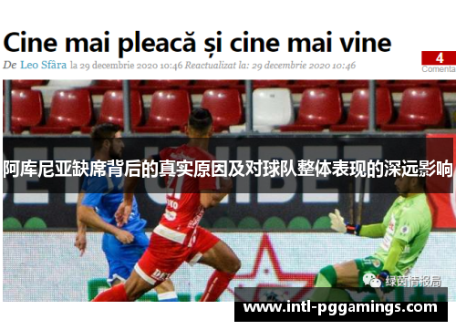 阿库尼亚缺席背后的真实原因及对球队整体表现的深远影响
