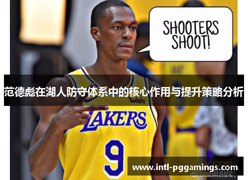 范德彪在湖人防守体系中的核心作用与提升策略分析 范德彪在湖人防守体系中的核心作用与提升策略分析