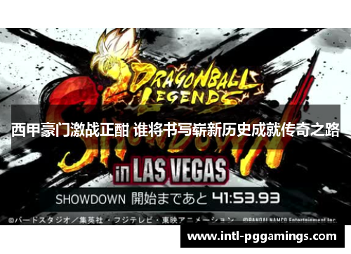 西甲豪门激战正酣 谁将书写崭新历史成就传奇之路 西甲豪门激战正酣 谁将书写崭新历史成就传奇之路