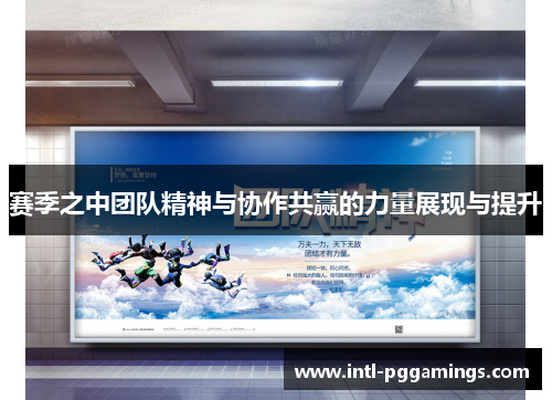 赛季之中团队精神与协作共赢的力量展现与提升 赛季之中团队精神与协作共赢的力量展现与提升