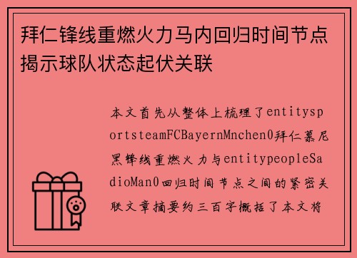 拜仁锋线重燃火力马内回归时间节点揭示球队状态起伏关联 拜仁锋线重燃火力马内回归时间节点揭示球队状态起伏关联