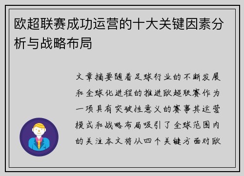 欧超联赛成功运营的十大关键因素分析与战略布局 欧超联赛成功运营的十大关键因素分析与战略布局
