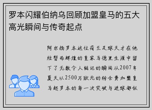 罗本闪耀伯纳乌回顾加盟皇马的五大高光瞬间与传奇起点 罗本闪耀伯纳乌回顾加盟皇马的五大高光瞬间与传奇起点