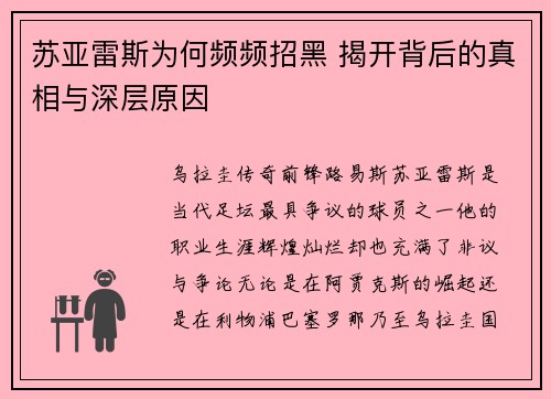 苏亚雷斯为何频频招黑 揭开背后的真相与深层原因 苏亚雷斯为何频频招黑 揭开背后的真相与深层原因